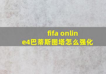 fifa online4巴蒂斯图塔怎么强化